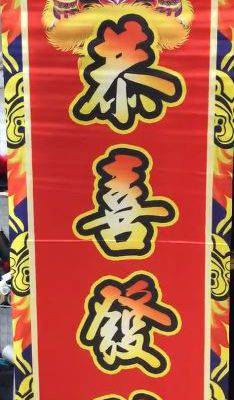 Gong Hay Fat Choy